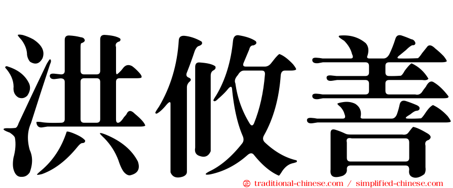 洪攸善