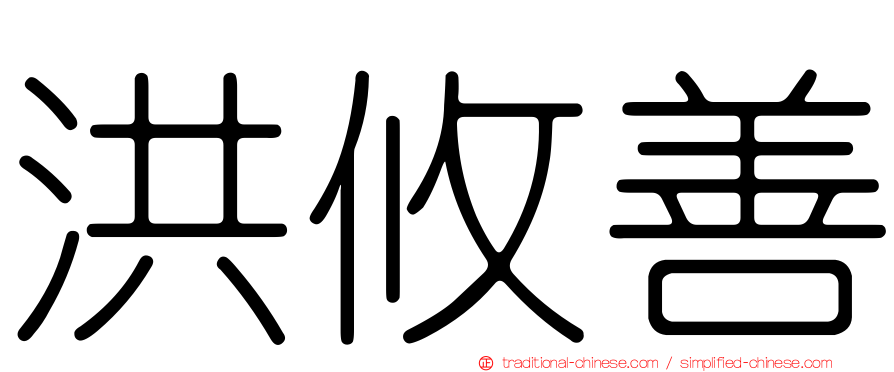 洪攸善