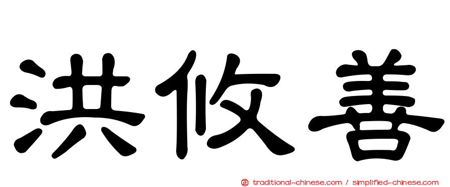 洪攸善