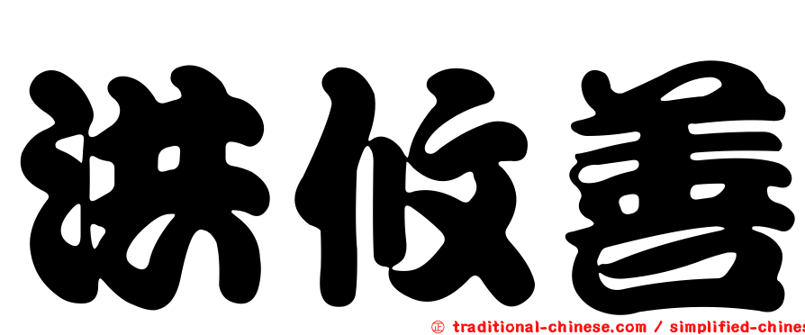 洪攸善