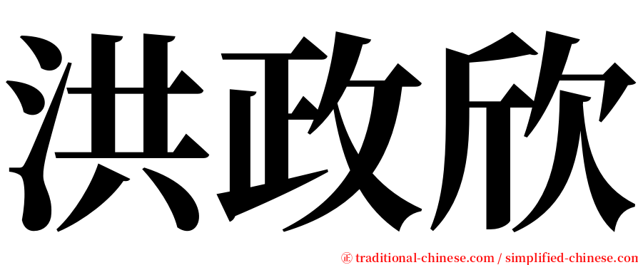 洪政欣 serif font