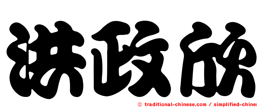 洪政欣