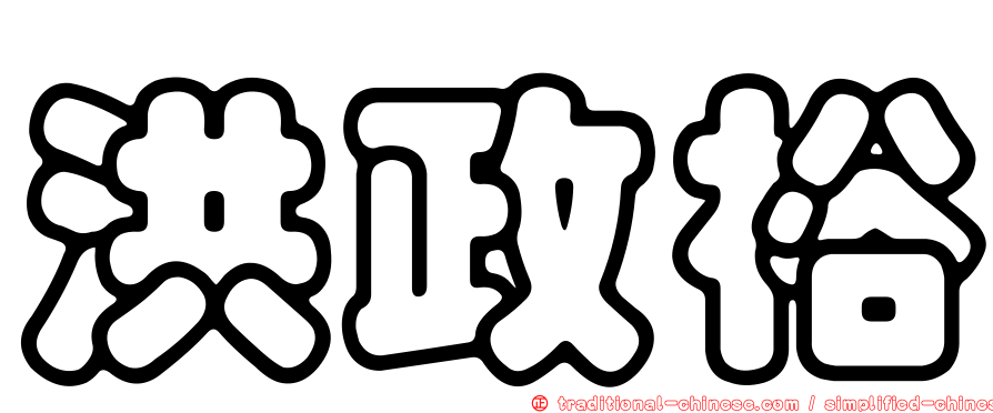 洪政裕