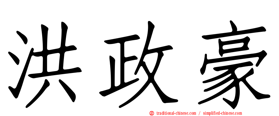 洪政豪