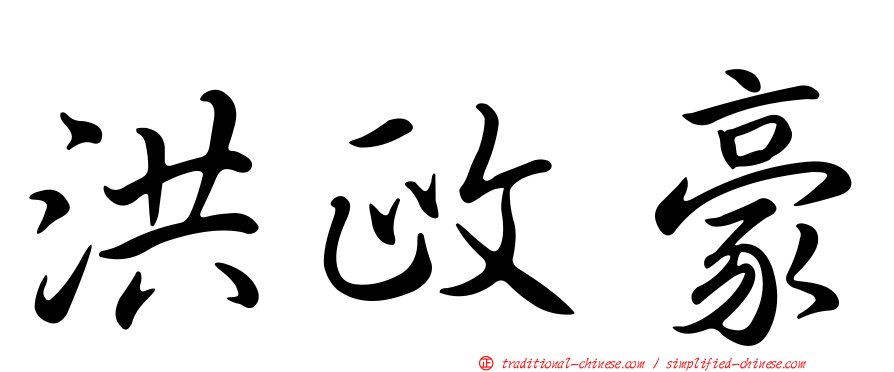 洪政豪