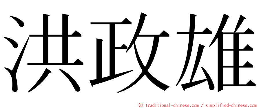 洪政雄 ming font