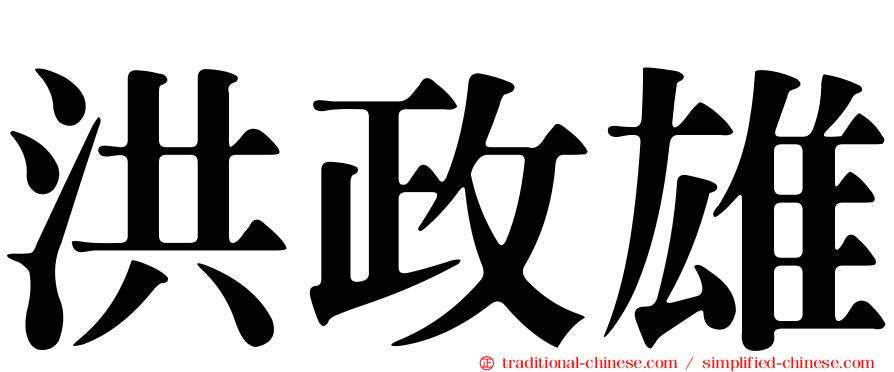 洪政雄
