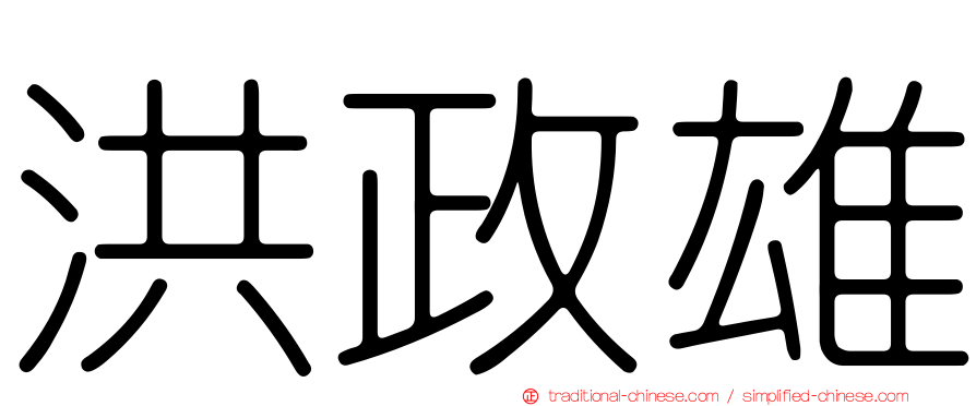 洪政雄