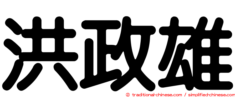 洪政雄