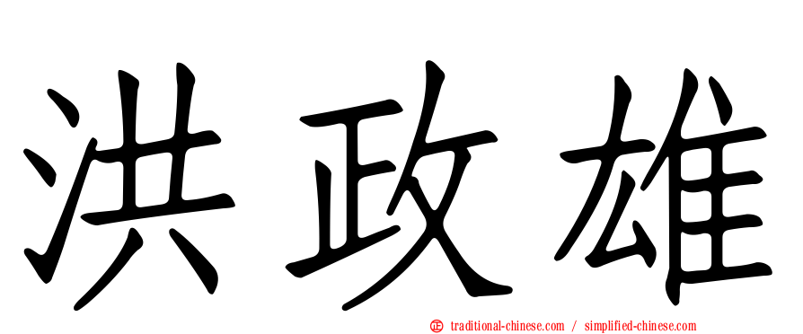 洪政雄