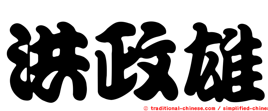洪政雄