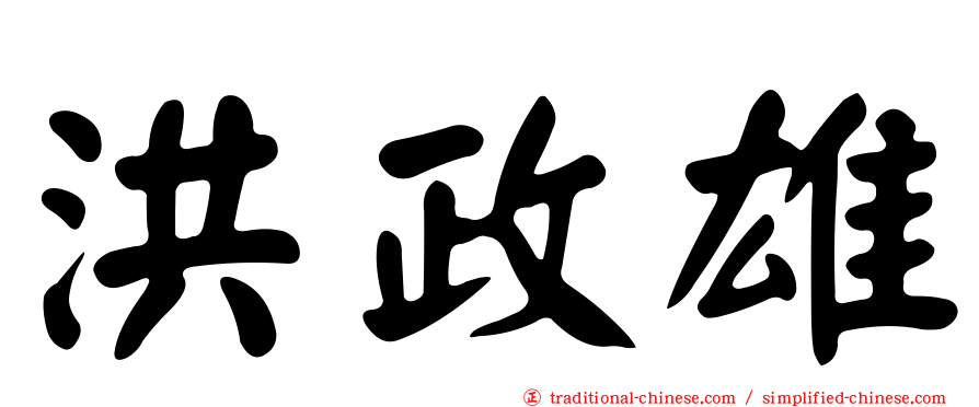 洪政雄