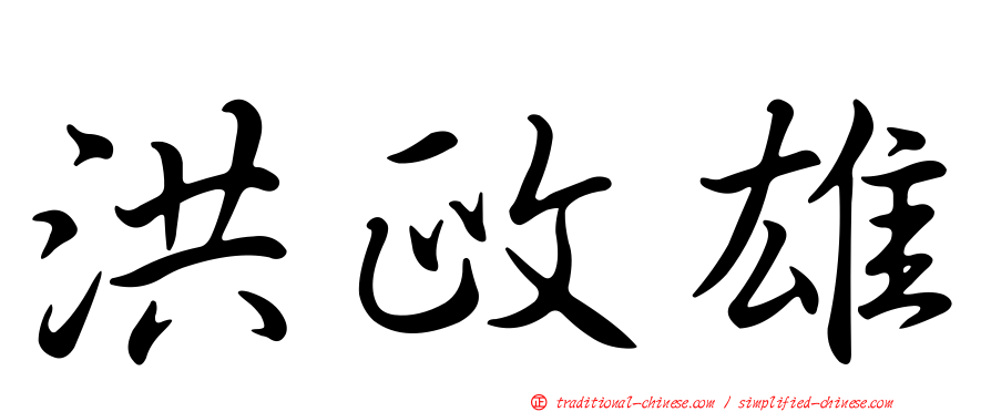 洪政雄