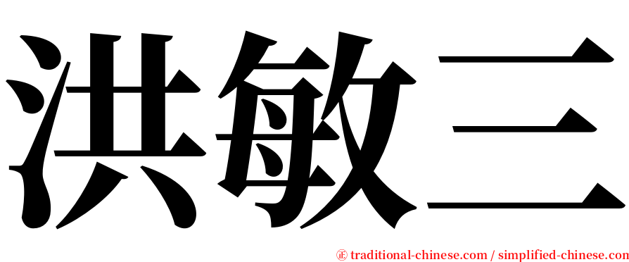 洪敏三 serif font