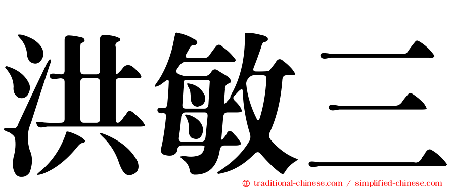 洪敏三