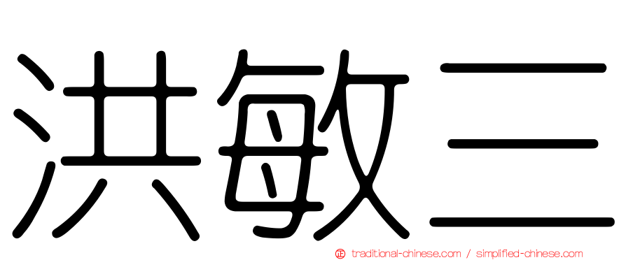 洪敏三