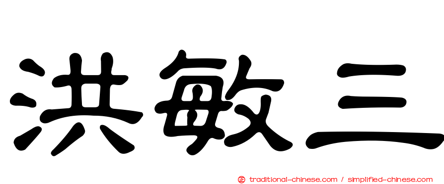 洪敏三