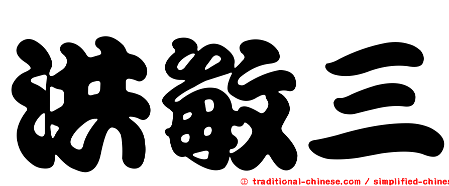 洪敏三