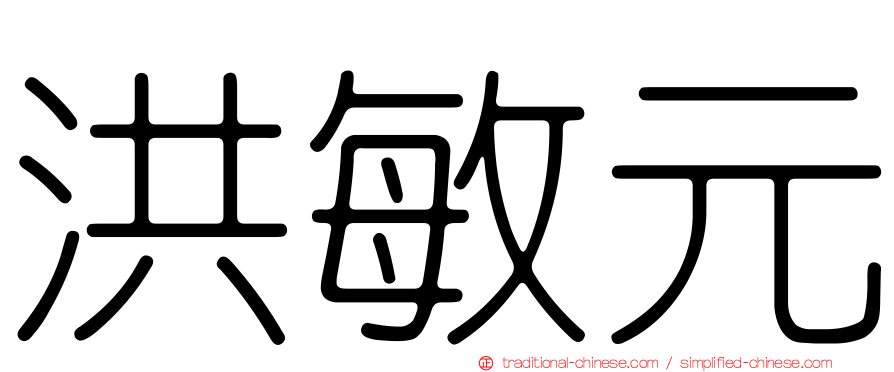 洪敏元