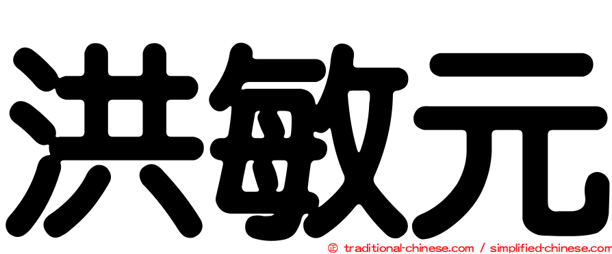 洪敏元