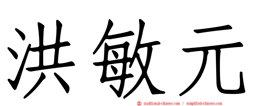 洪敏元