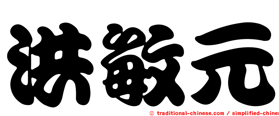 洪敏元