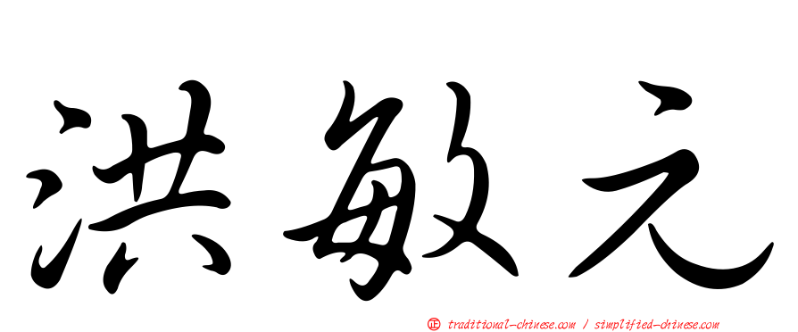 洪敏元