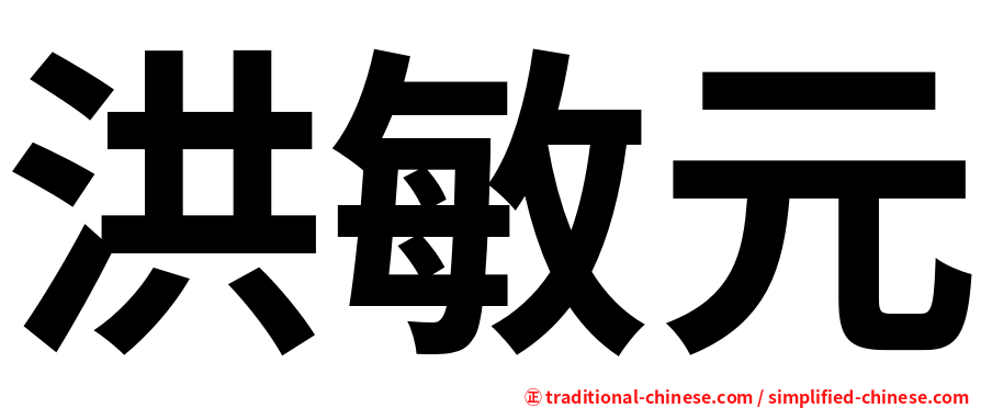 洪敏元