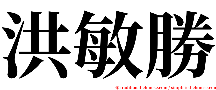 洪敏勝 serif font