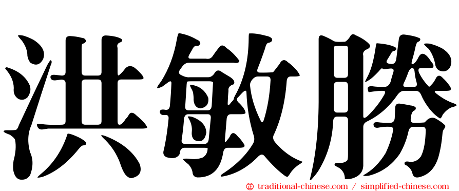 洪敏勝
