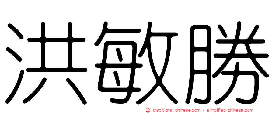 洪敏勝