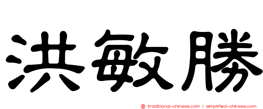 洪敏勝