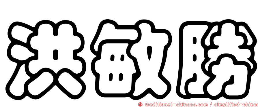 洪敏勝