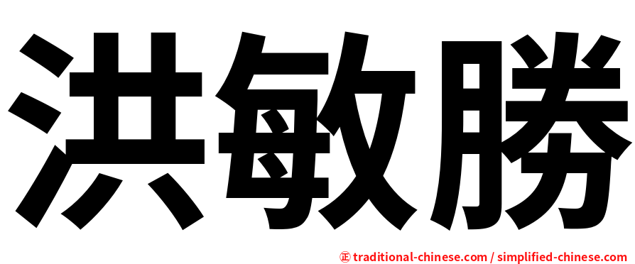 洪敏勝