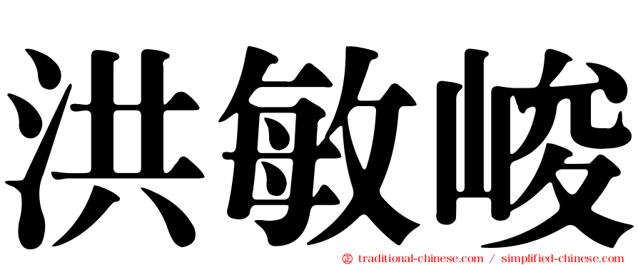洪敏峻