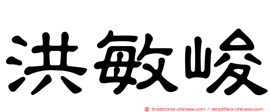 洪敏峻