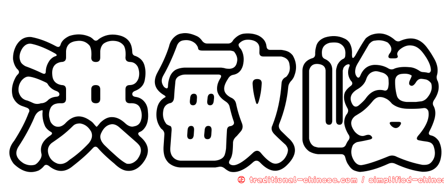 洪敏峻