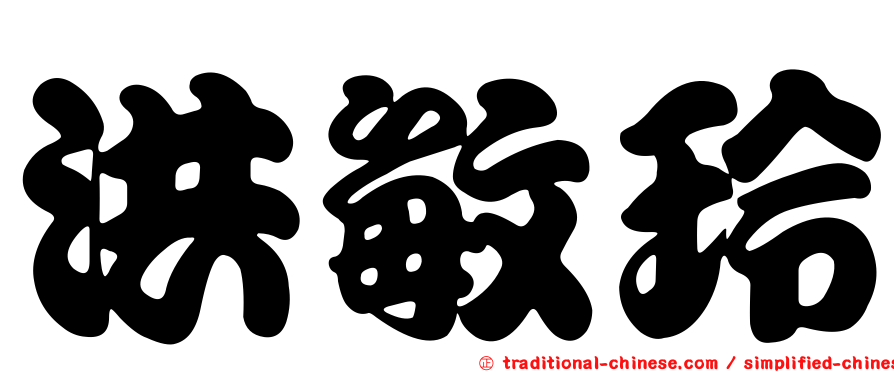 洪敏玲