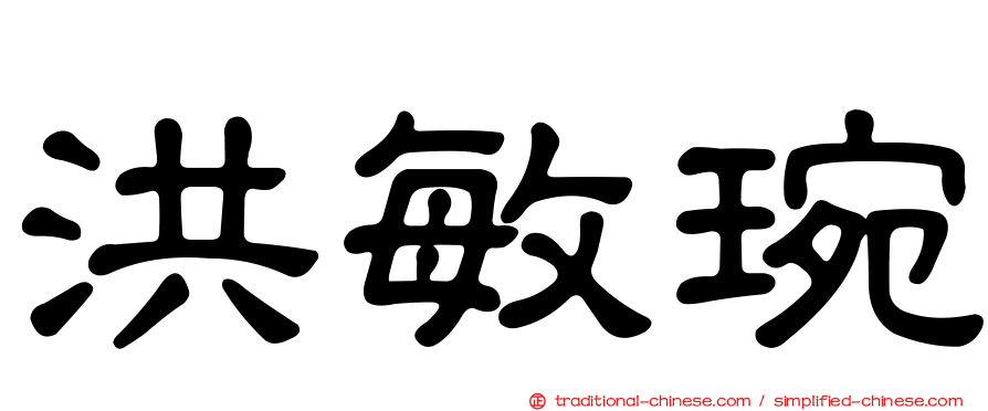 洪敏琬