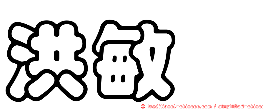 洪敏琬