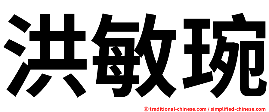 洪敏琬
