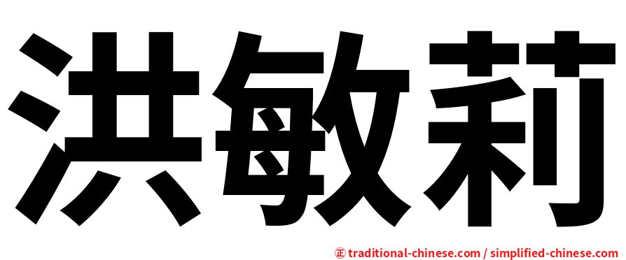 洪敏莉