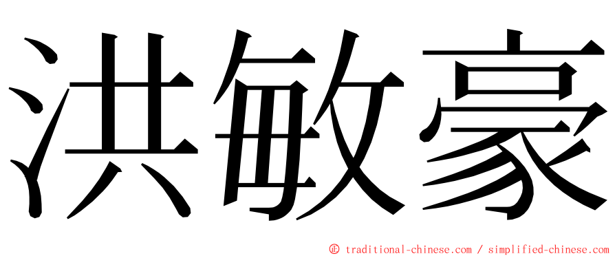 洪敏豪 ming font