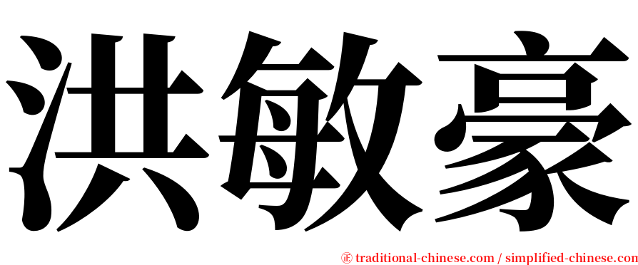 洪敏豪 serif font