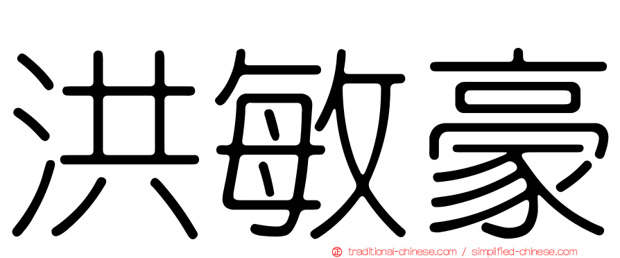 洪敏豪