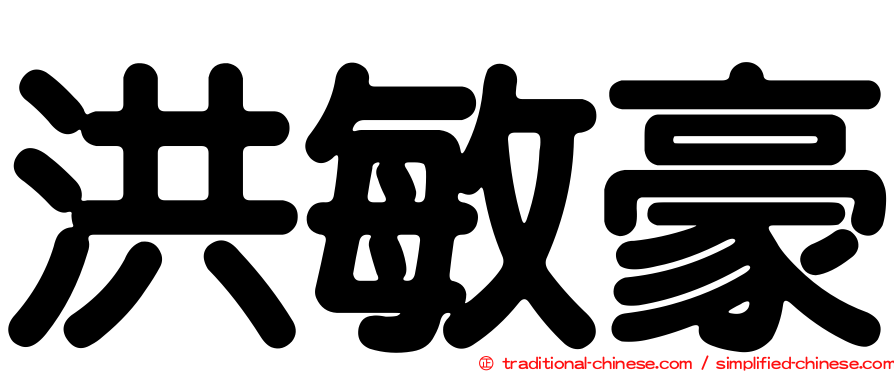 洪敏豪
