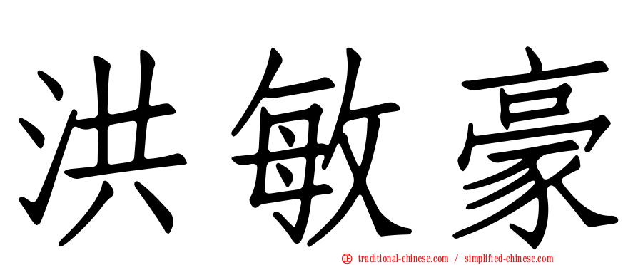 洪敏豪