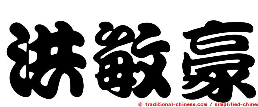 洪敏豪
