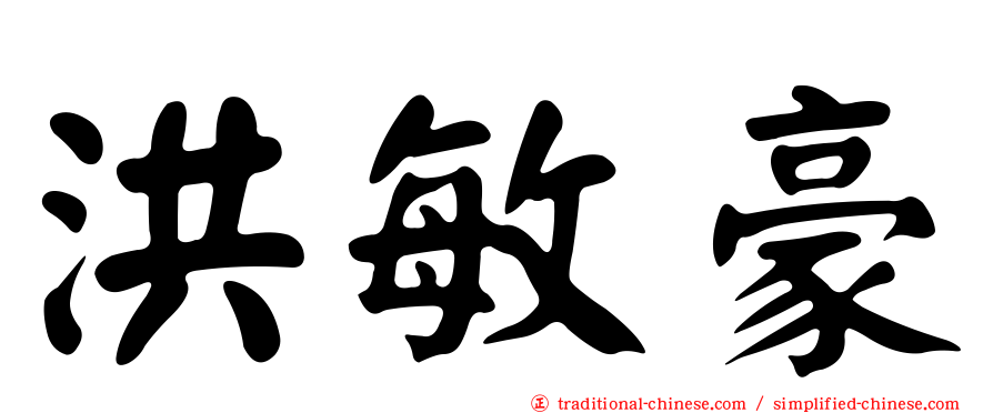洪敏豪