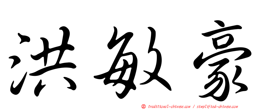 洪敏豪